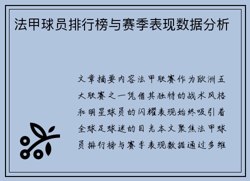 法甲球员排行榜与赛季表现数据分析