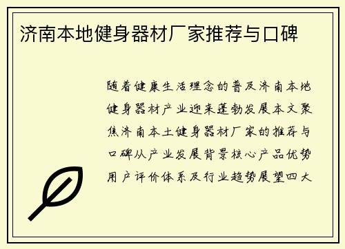 济南本地健身器材厂家推荐与口碑