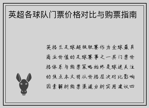 英超各球队门票价格对比与购票指南