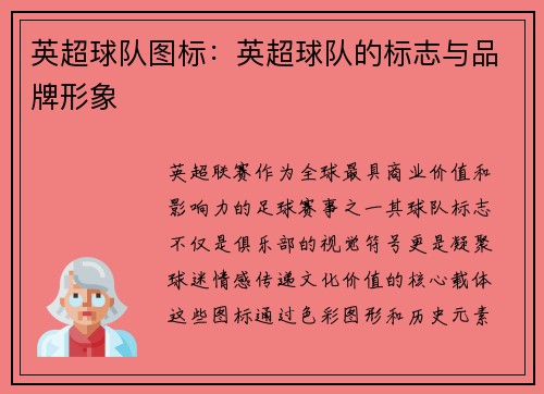 英超球队图标：英超球队的标志与品牌形象
