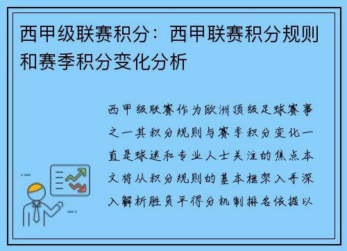 西甲级联赛积分：西甲联赛积分规则和赛季积分变化分析