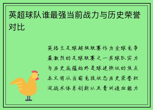 英超球队谁最强当前战力与历史荣誉对比