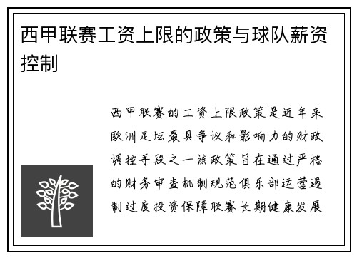 西甲联赛工资上限的政策与球队薪资控制