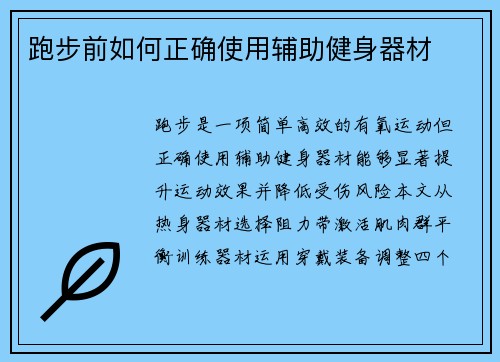 跑步前如何正确使用辅助健身器材