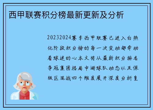 西甲联赛积分榜最新更新及分析