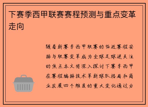 下赛季西甲联赛赛程预测与重点变革走向