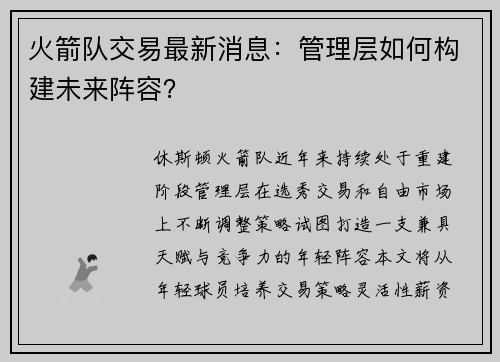 火箭队交易最新消息：管理层如何构建未来阵容？