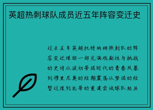 英超热刺球队成员近五年阵容变迁史