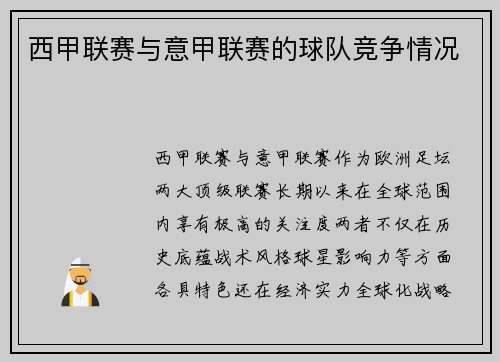 西甲联赛与意甲联赛的球队竞争情况