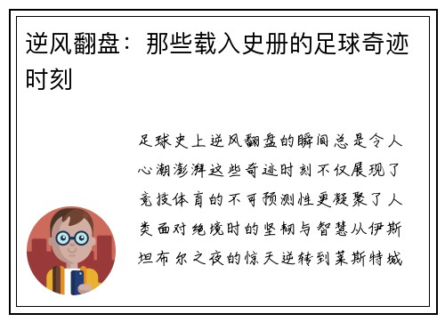 逆风翻盘：那些载入史册的足球奇迹时刻
