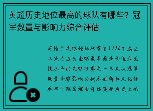 英超历史地位最高的球队有哪些？冠军数量与影响力综合评估
