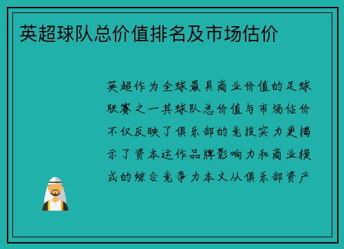 英超球队总价值排名及市场估价