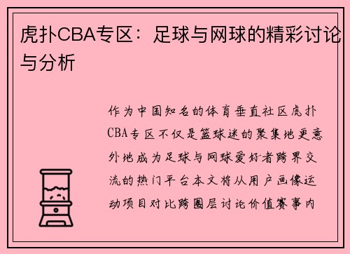 虎扑CBA专区：足球与网球的精彩讨论与分析