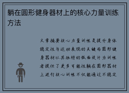 躺在圆形健身器材上的核心力量训练方法