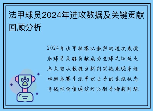 法甲球员2024年进攻数据及关键贡献回顾分析