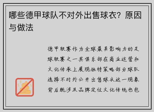 哪些德甲球队不对外出售球衣？原因与做法