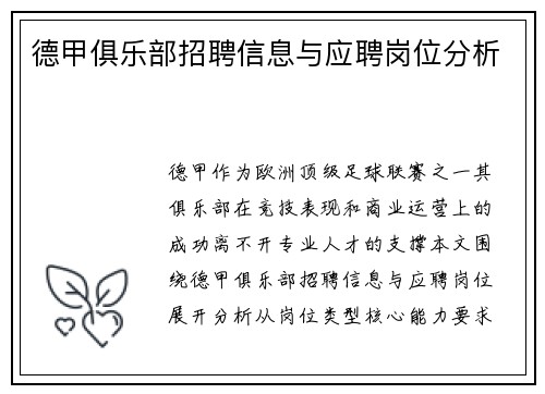 德甲俱乐部招聘信息与应聘岗位分析