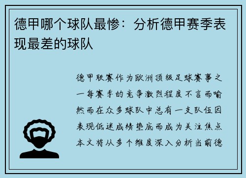 德甲哪个球队最惨：分析德甲赛季表现最差的球队