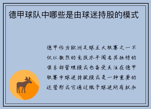 德甲球队中哪些是由球迷持股的模式