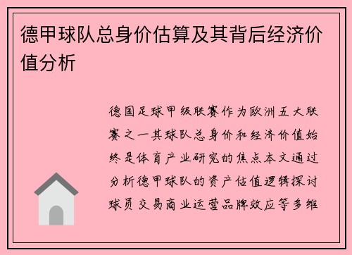 德甲球队总身价估算及其背后经济价值分析