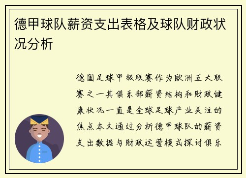 德甲球队薪资支出表格及球队财政状况分析