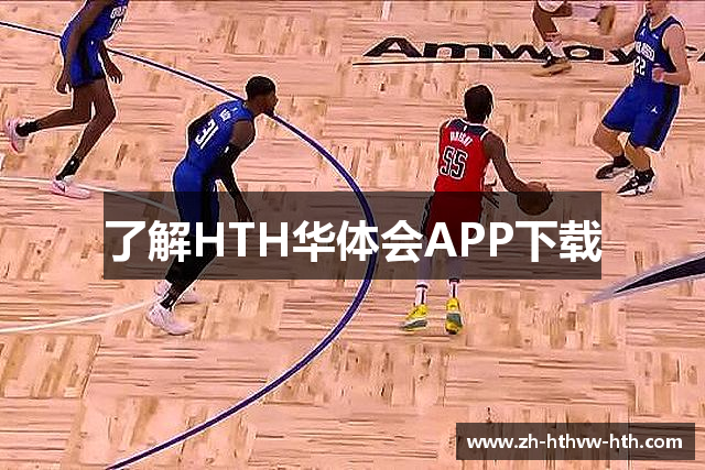 华体会体育官网APP下载 - hth sports
