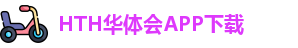 华体会体育官网APP下载 - hth sports